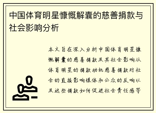 中国体育明星慷慨解囊的慈善捐款与社会影响分析