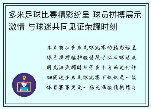 多米足球比赛精彩纷呈 球员拼搏展示激情 与球迷共同见证荣耀时刻